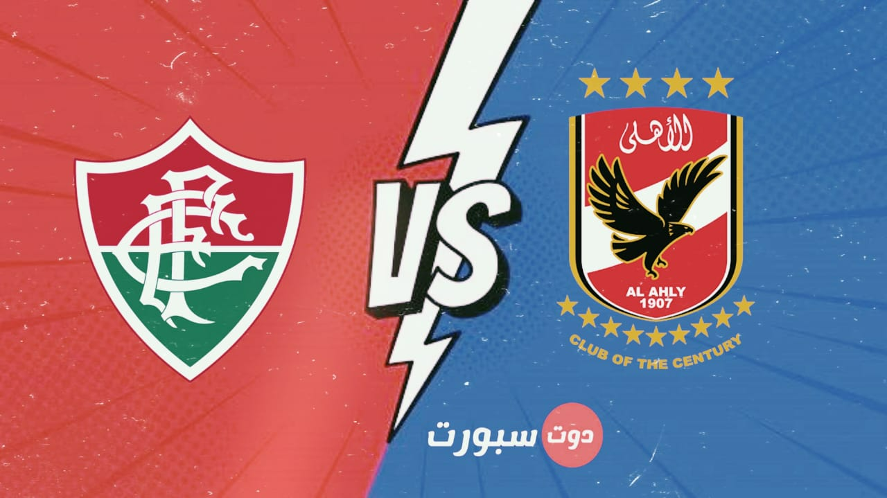 بث مباشر مباراة الاهلي وفلومينينسي اليوم في كاس العالم للاندية