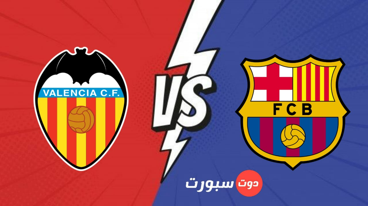 بث مباشر مباراة برشلونة وفالنسيا اليوم في الدوري الاسباني